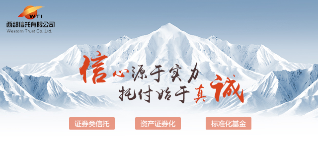 西部信托 西部信托